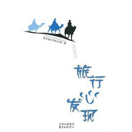 旅行心發現 旅行心發現