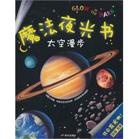 魔法夜光書——太空漫步 魔法夜光書——太空漫步