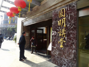 圓明講堂 圓明講堂