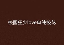 校園狂少love單純校花 校園狂少love單純校花