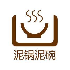 泥鍋泥碗 泥鍋泥碗