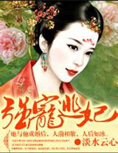 強寵棄妃 強寵棄妃