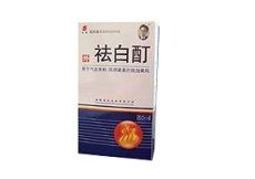 祛白酊[祛白酊]