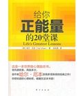 給你正能量的20堂課 給你正能量的20堂課