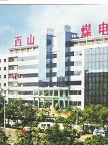 西山煤電