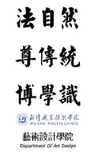 武漢職業技術學院藝術設計學院 武漢職業技術學院藝術設計學院