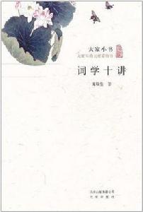 詞學十講[北京出版社版]