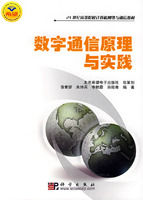 《數字通信原理與實踐》