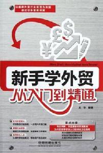 新手學外貿從入門到精通 新手學外貿從入門到精通