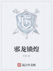 邪龍鎖煌