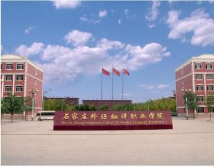 石家莊外語翻譯職業學院