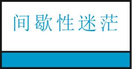 間歇性迷茫 間歇性迷茫