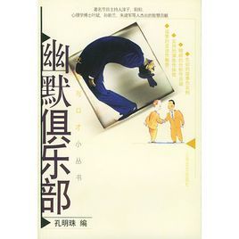 幽默俱樂部 幽默俱樂部