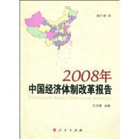 2008年中國經濟體制改革報告 2008年中國經濟體制改革報告