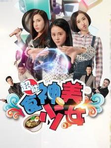 超能食神美少女 超能食神美少女