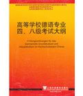 高等學校德語專業八級考試大綱 高等學校德語專業八級考試大綱