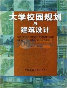 大學校園規劃與建築設計