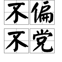 不偏不黨 不偏不黨