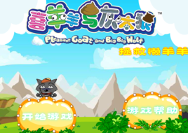 喜羊羊拯救懶羊羊 喜羊羊拯救懶羊羊