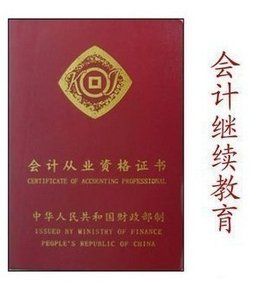 會計繼續教育 會計繼續教育