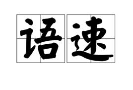 語速 語速