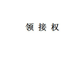 領接權 領接權