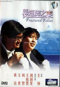 《長短腳之戀》