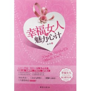 《幸福女人的魅力心計》