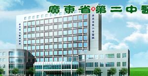 廣東省第二中醫院