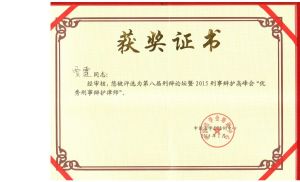 第八屆“優秀刑辯律師證書”