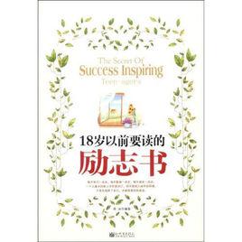 18歲以前要讀的勵志書 18歲以前要讀的勵志書