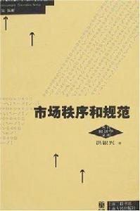 市場秩序和規範 市場秩序和規範