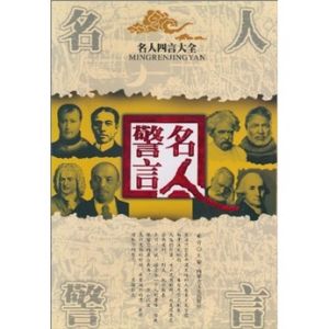 《名人四言大全：名人警言》