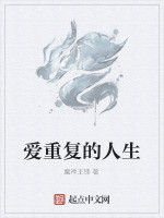 愛重複的人生