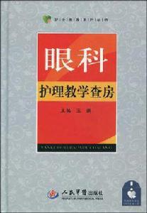 眼科護理教學查房 眼科護理教學查房