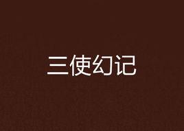 三使幻記 三使幻記