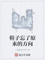 鞋子忘了原來的方向