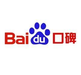 百度口碑 百度口碑