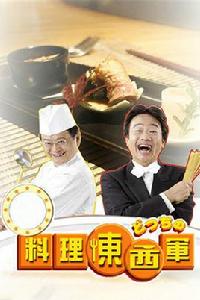 料理東西軍 料理東西軍