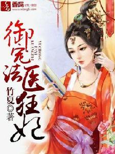 御寵法醫狂妃 御寵法醫狂妃