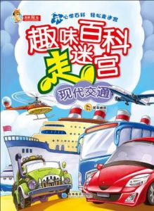 趣味百科走迷宮:現代交通 趣味百科走迷宮:現代交通
