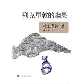 列剋星敦的幽靈