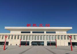 新民北站 新民北站