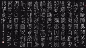 《百字銘》巨文剛書(鐵線篆)
