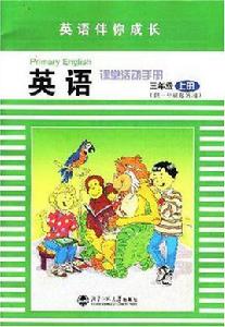 英語課堂活動手冊三年級上冊 英語課堂活動手冊三年級上冊