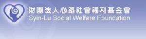 （圖）財團法人心路社會福利基金會