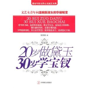 《20歲做黛玉，30歲學寶釵》