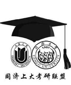 同濟上大考研聯盟 同濟上大考研聯盟