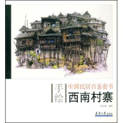 《西南村寨》