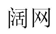 闊網 闊網
